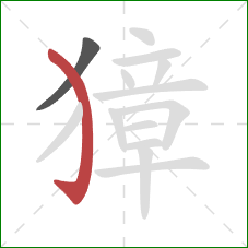 獐的笔顺第2画:弯钩 獐的笔顺第2画:弯钩