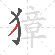 獐的笔顺第3画:撇 獐的笔顺第3画:撇