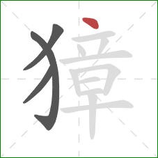 獐的笔顺第4画:点 獐的笔顺第4画:点