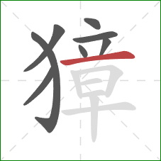 獐的笔顺第8画:横 獐的笔顺第8画:横