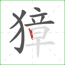 獐的笔顺第9画:竖 獐的笔顺第9画:竖