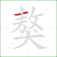 獒的笔顺第1画:横 獒的笔顺第1画:横