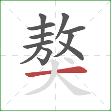 獒的笔顺第11画:横 獒的笔顺第11画:横