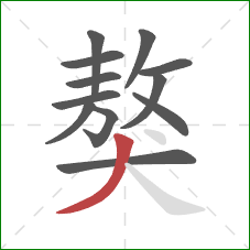 獒的笔顺第12画:撇 獒的笔顺第12画:撇