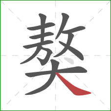 獒的笔顺第13画:捺 獒的笔顺第13画:捺