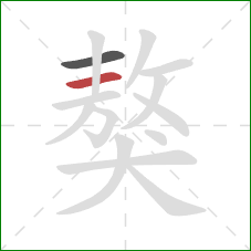 獒的笔顺第2画:横 獒的笔顺第2画:横