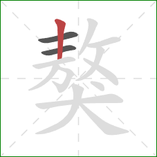 獒的笔顺第3画:竖 獒的笔顺第3画:竖