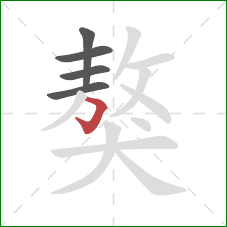 獒的笔顺第5画:横折钩 獒的笔顺第5画:横折钩