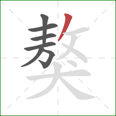 獒的笔顺第7画:撇 獒的笔顺第7画:撇