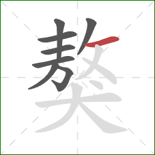 獒的笔顺第8画:横 獒的笔顺第8画:横