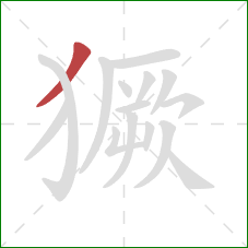 獗的笔顺第1画：撇