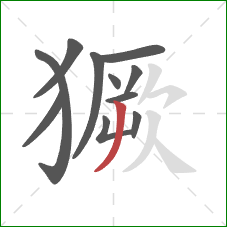 獗的笔顺第11画：撇