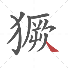 獗的笔顺第15画：捺