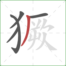 獗的笔顺第5画：撇