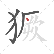 獗的笔顺第6画：点