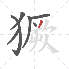 獗的笔顺第7画：撇