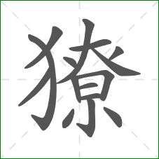 獠的部首 獠的部首