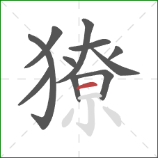 獠的笔顺第11画:横 獠的笔顺第11画:横