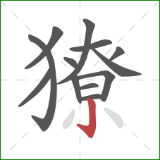 獠的笔顺第13画:竖钩 獠的笔顺第13画:竖钩