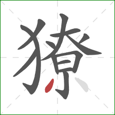 獠的笔顺第14画:撇 獠的笔顺第14画:撇