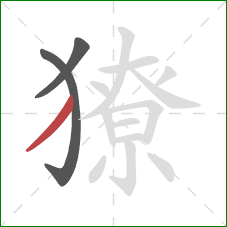 獠的笔顺第3画:撇 獠的笔顺第3画:撇