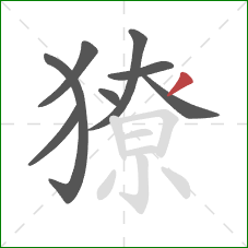 獠的笔顺第8画:撇 獠的笔顺第8画:撇