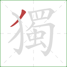 獨的笔顺第1画：撇