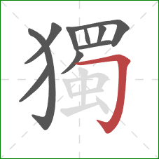 獨的笔顺第10画：横折钩