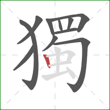 獨的笔顺第11画：竖