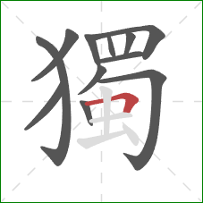 獨的笔顺第12画：横折