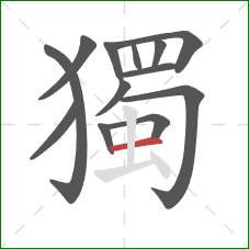 獨的笔顺第13画：横