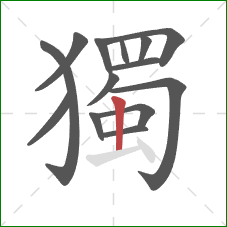 獨的笔顺第14画：竖