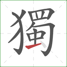 獨的笔顺第15画：横