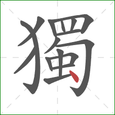 獨的笔顺第16画：点