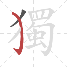 獨的笔顺第2画：弯钩