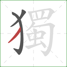 獨的笔顺第3画：撇