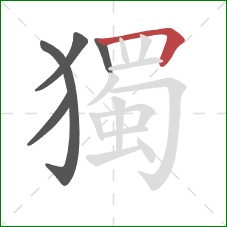 獨的笔顺第5画：横折