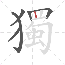 獨的笔顺第6画：竖