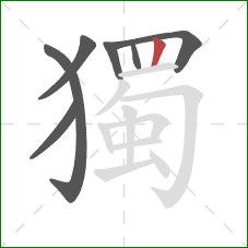 獨的笔顺第7画：竖