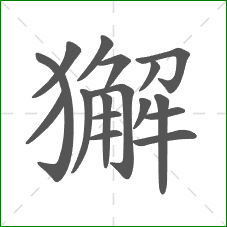 獬的部首 獬的部首