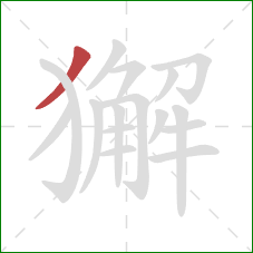 獬的笔顺第1画:撇 獬的笔顺第1画:撇