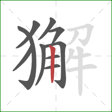 獬的笔顺第10画:竖 獬的笔顺第10画:竖