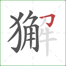 獬的笔顺第11画:横折钩 獬的笔顺第11画:横折钩