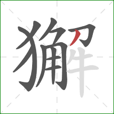 獬的笔顺第12画:撇 獬的笔顺第12画:撇