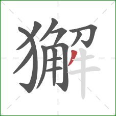獬的笔顺第13画:撇 獬的笔顺第13画:撇
