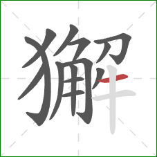 獬的笔顺第14画:横 獬的笔顺第14画:横