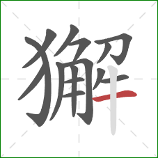 獬的笔顺第15画:横 獬的笔顺第15画:横