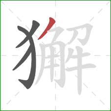 獬的笔顺第4画:撇 獬的笔顺第4画:撇