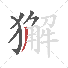 獬的笔顺第6画:撇 獬的笔顺第6画:撇