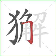 獬的笔顺第7画:横折钩 獬的笔顺第7画:横折钩